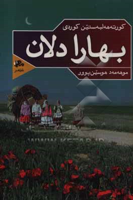 بهارا دلان: کورته هه لبه ستین کوردی