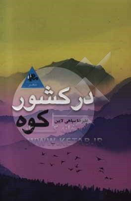 در کشور کوه