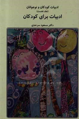 ادبیات کودکان و نوجوانان: ادبیات برای کودکان