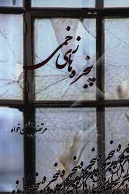 پنجره های زخمی