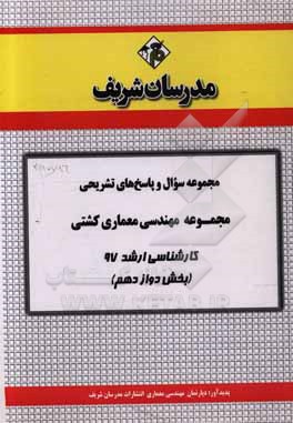مجموعه سوال و پاسخ های تشریحی مجموعه مهندسی معماری کشتی کارشناسی ارشد 97 (سری دوازدهم)