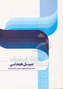 سیل همدلی: مستندسازی دانش و تجارب مدیریتی سیلاب خوزستان