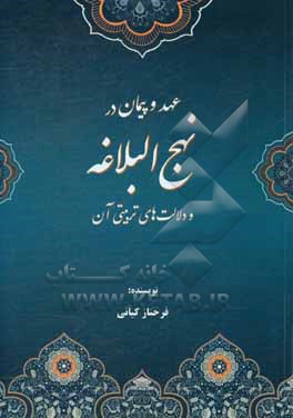 عهد و پیمان در نهج البلاغه و دلالت های تربیتی آن