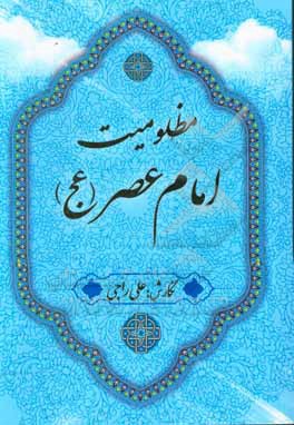 مظلومیت امام عصر (عج)