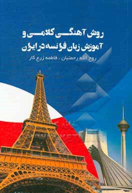 روش آهنگی - کلامی و آموزش زبان فرانسه در ایران