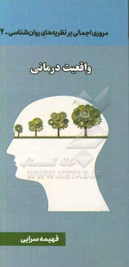 مروری اجمالی بر نظریه های روان شناسی: واقعیت درمانی