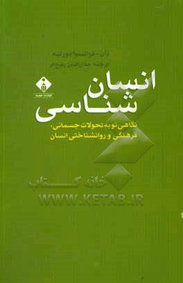 انسان شناسی (نگاهی نو به تحولات جسمانی، فرهنگی و روانشناختی انسان)