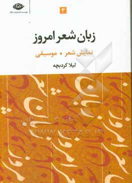 زبان شعر امروز: نمایش شعر - صور خیال شعر امروز