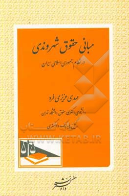 مبانی حقوق شهروندی در نظام جمهوری اسلامی ایران