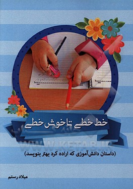 خط خطی تا خوش خطی (داستان دانش آموزی که اراده کرد بهتر بنویسد)