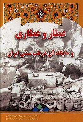 عطار و عطاری و جایگاه آن در طب سنتی ایران