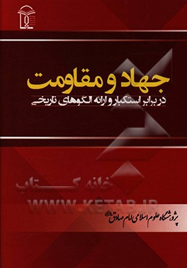 جهاد و مقاومت در برابر استکبار و ارائه الگوهای تاریخی