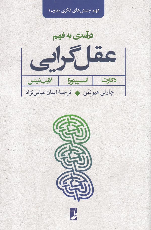 درآمدی به فهم عقل گرایی: دکارت، اسپینوزا، لایب نیتس