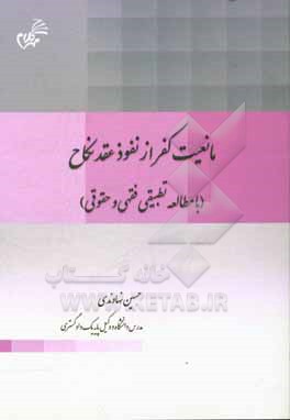 مانعیت کفر از نفوذ عقد نکاح (با مطالعه تطبیقی فقهی و حقوقی)