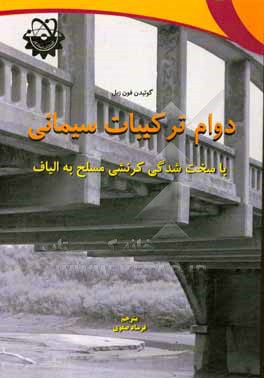 دوام ترکیبات سیمانی با سخت شدگی کرنشی مسلح به الیاف