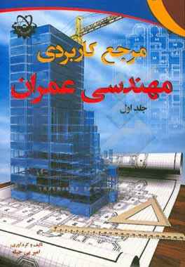 مرجع کاربردی مهندسی عمران