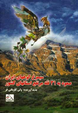 سیمرغ کوههای ایران: صعود به 31 قله مرتفع استانهای کشور