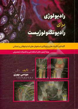 رادیولوژی برای رادیوتکنولوژیست: گایدلاین تکنیک های پرتونگاری استخوان های اندام فوقانی و تحتانی ...