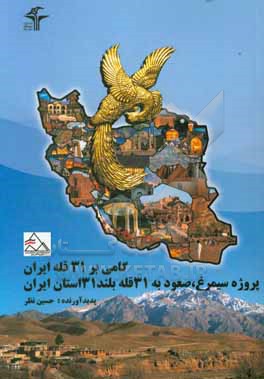 گامی بر 31 قله ایران، پروژه سیمرغ، صعود به 31 قله بلند 31 استان ایران