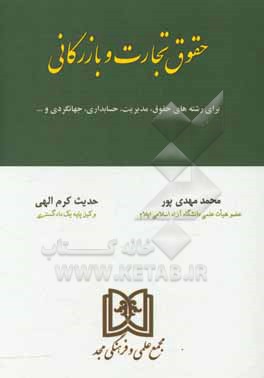 حقوق تجارت و بازرگانی برای رشته های حقوق، مدیریت، حسابداری، جهانگردی و ...