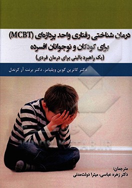 درمان شناختی رفتاری واحد پردازه ای (MCBT) برای کودکان و نوجوانان افسرده (یک راهبرد بالینی