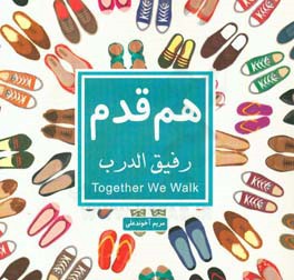 هم قدم = رفیق الدرب = Together we walk