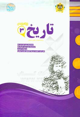 تاریخ 3 پایه دوازدهم دوره دوم متوسطه