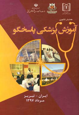 خلاصه مقالات همایش آموزش پزشکی پاسخگو 24 لغایت 26 مرداد ماه تبریز-ایران