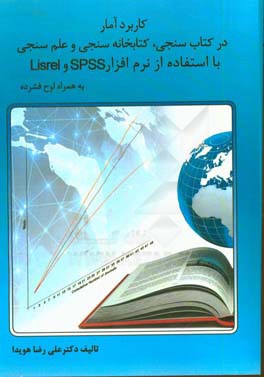 کاربرد آمار در کتاب سنجی، کتابخانه سنجی و علم سنجی با استفاده از نرم افزارهای Spss , Lisrel