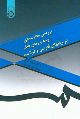 بررسی مقایسه ای وجه و زمان فعل در زبانهای فارسی و فرانسه