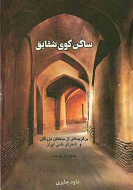 ساکن کوی شقایق: برگزیده ای از سخنان بزرگان و برخی از شعرای نامی ایران