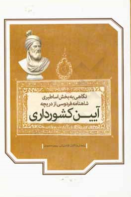 نگاهی به بخش اساطیری شاهنامه ی فردوسی از دریچه ی آیین کشورداری