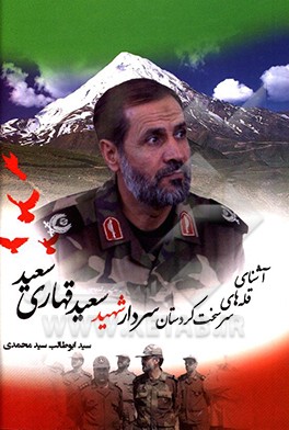 آشنای قله های سرسخت کردستان: سردار شهید سعید قهاری سعید
