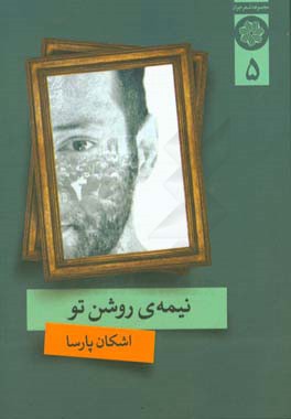 نیمه ی روشن تو