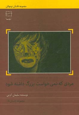 مردی که نمی خواست بزرگ داشته شود