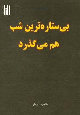 بی ستاره ترین شب هم می گذرد: مجموعه شعر