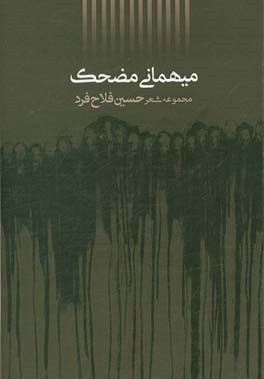 میهمانی مضحک