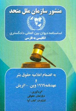 منشور سازمان ملل متحد: انگلیسی به فارسی به اضافه اعلامیه حقوق بشر