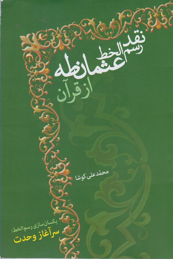نقد رسم الخط عثمان طه از قرآن