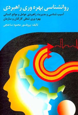 روانشناسی بهره وری راهبردی: آسیب شناسی و مدیریت راهبردی عوامل و موانع انسانی بهره وری شغلی کارکنان و سازمان