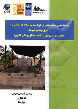 توانمندسازی جامعه محلی در حوزه مدیریت پسماندهای فسادپذیر از طریق تولید بیوکمپوست (تجارت و درس های آموخته در مناطق روستایی کاسپین)