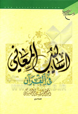 اسالیب المعانی فی  القرآن