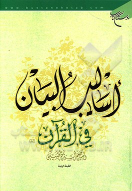 اسالیب البیان فی القرآن