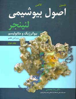 اصول بیوشیمی لنینجر: بیوانرژیک و متابولیسم