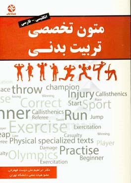 متون تخصصی تربیت بدنی: انگلیسی - فارسی شامل همه گرایشها