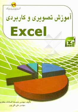 ‏‫آموزش تصویری و کاربردی Excel‬
