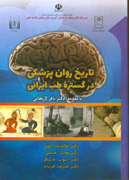 تاریخ روان پزشکی در گستره طب ایرانی: از کهن ترین روزگاران تا بعد از اسلام
