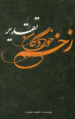 زخم خوردگان تقدیر