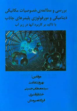 بررسی و مطالعه ی خصوصیات مکانیکی دینامیکی و مورفولوژی پلیمرهای جاذب با تاکید بر کاربرد آنها در زیر آب