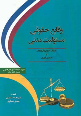 وقایع حقوقی مسیولیت مدنی «الزامات خارج از قراردادها یا ضمان قهری»